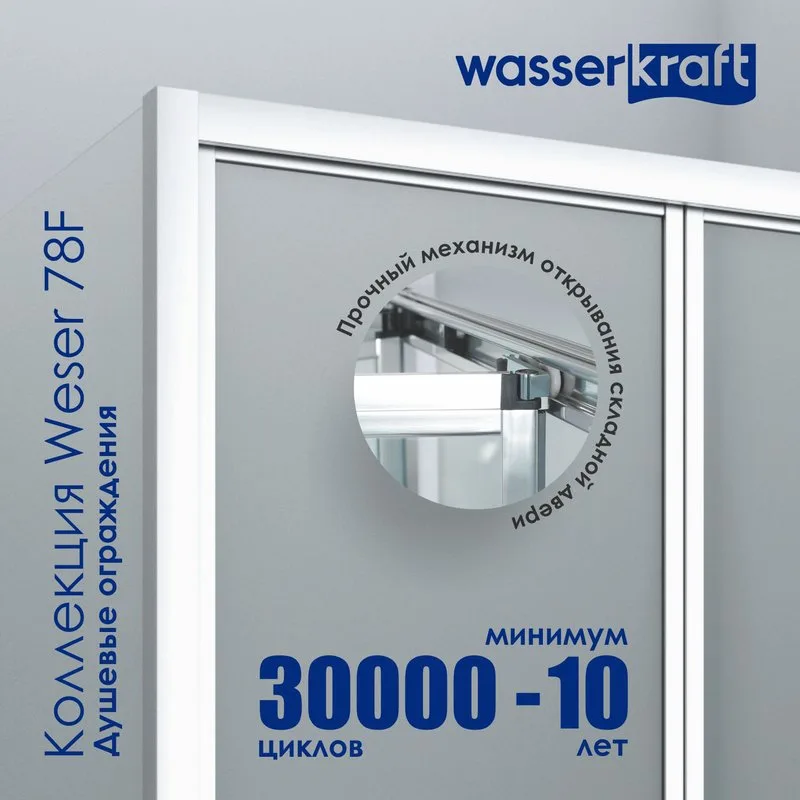 Душевой уголок Wasserkraft Weser 78F22 100x90 см Sancos — официальный сайт