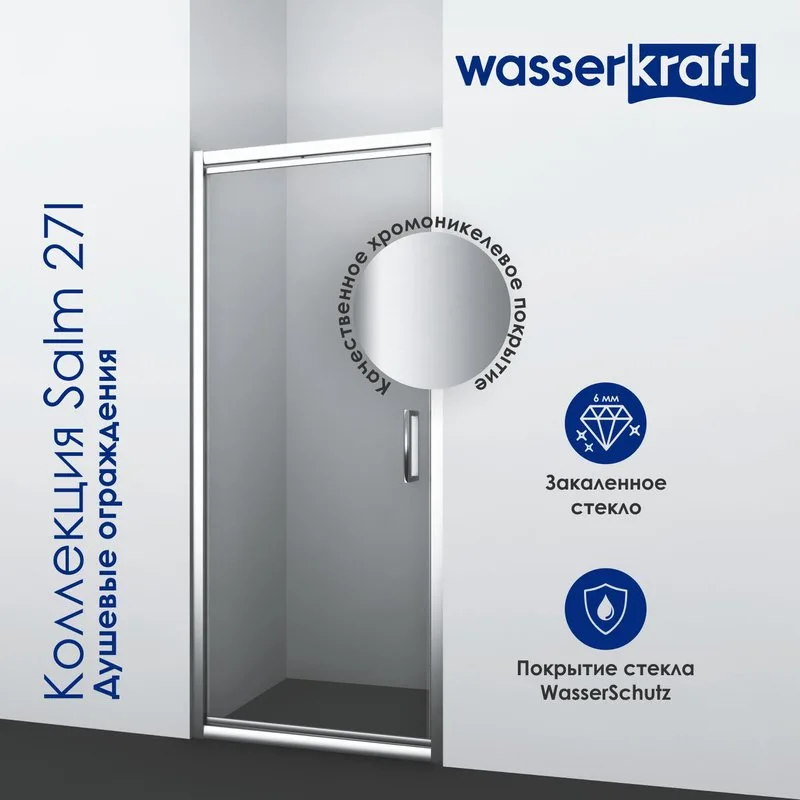 Душевой уголок Wasserkraft Salm 27I28 80x90 см Sancos — официальный сайт
