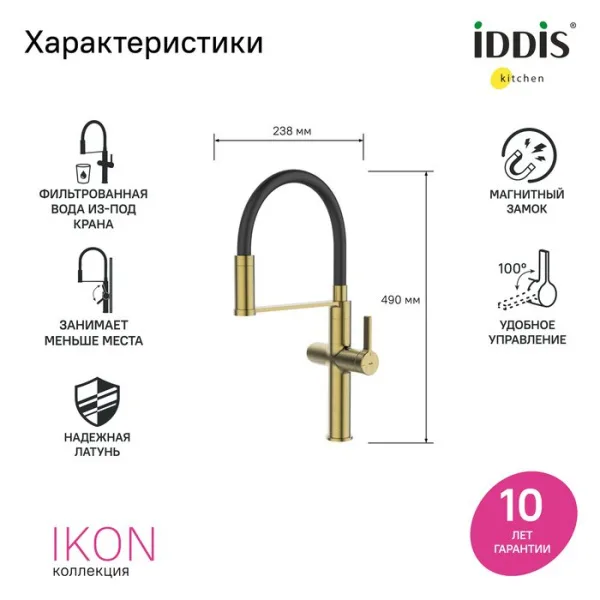 Смеситель для кухни IDDIS Ikon IKNMGFFi05, с гибким изливом, матовое золото Sancos — Оригинал