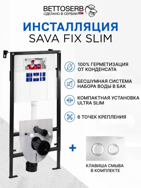 Система инсталляции для унитазов BETTOSERB Sava Fix Slim, с кнопкой смыва Sitnica хром матовый Sancos — Оригинал