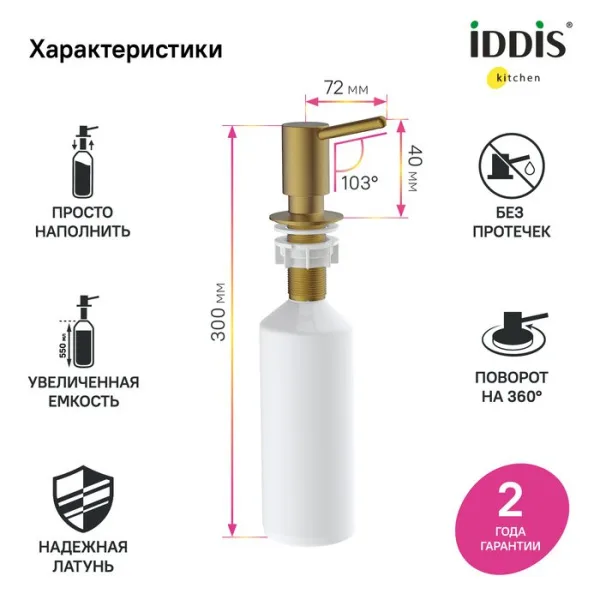 Дозатор для кухонной мойки IDDIS Kitchen Line SDIMG00i59 матовое золото Sancos — Оригинал