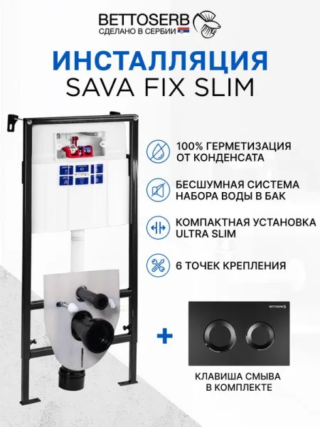 Система инсталляции для унитазов BETTOSERB Sava Fix Slim, с кнопкой смыва Sitnica черный матовый Sancos — Оригинал