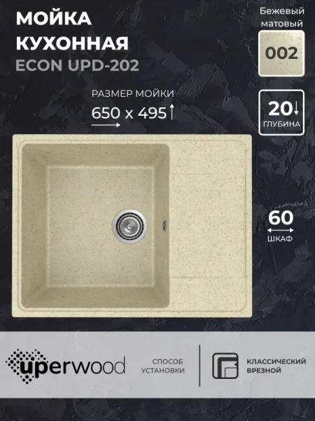 Кухонная мойка из искусственного камня Uperwood ECON UPD-202-002, прямоугольная, бежевая матовая Sancos — Оригинал
