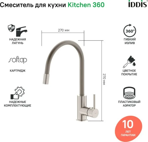 Смеситель для кухни IDDIS Kitchen 360 K36BNJ0i05 с гибким изливом Sancos — Оригинал