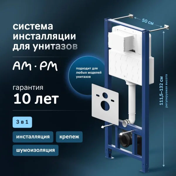 Система инсталляции для унитазов AM.PM Pro I012704 Sancos — Оригинал