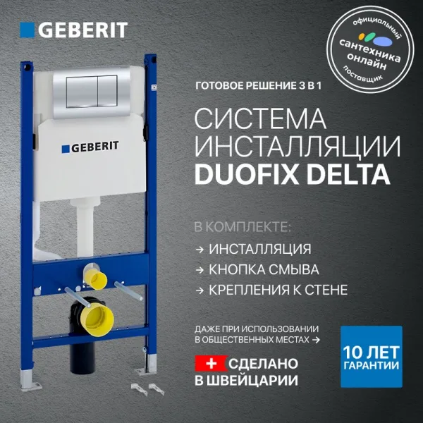 Система инсталляции для унитазов Geberit Duofix Delta 458.163.21.1, с кнопкой смыва, хром Sancos — Оригинал