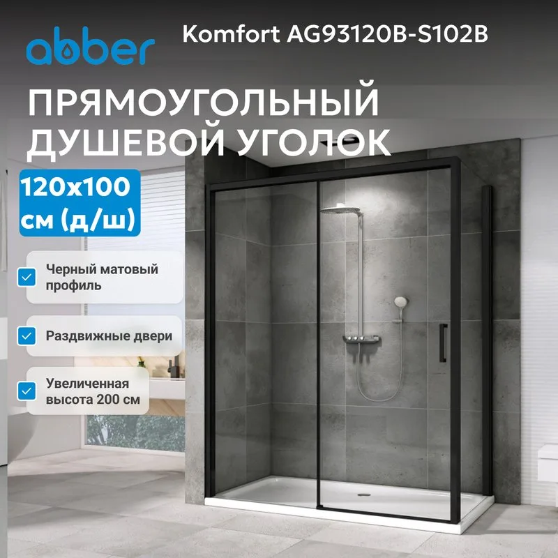 Душевой уголок Abber Komfort AG93120B-S102B 120х100 см, профиль черный, стекло прозрачное Sancos — официальный сайт