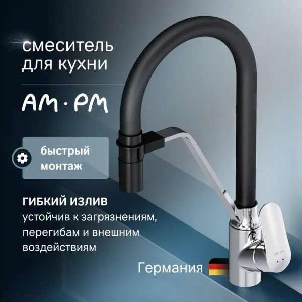 Смеситель для кухни AM.PM Like F8007802, с гибким изливом Sancos — Оригинал