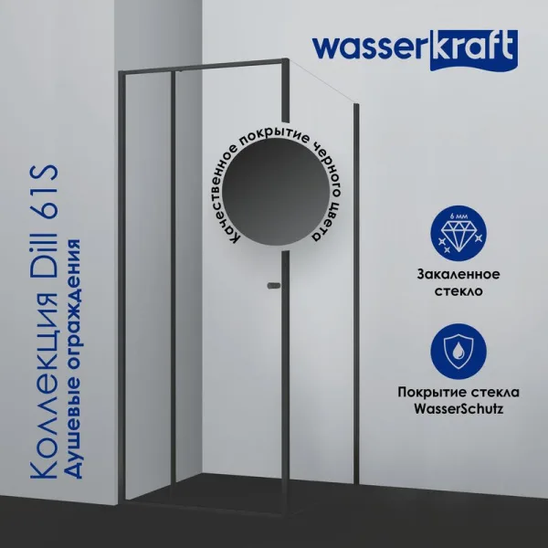 Душевой уголок Wasserkraft Dill 61S07 Sancos — Оригинал