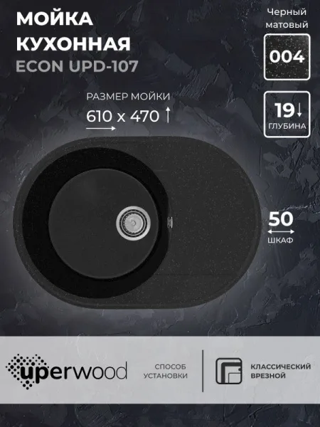 Кухонная мойка из искусственного камня Uperwood ECON UPD-107-004, овальная, черная матовая Sancos — Оригинал