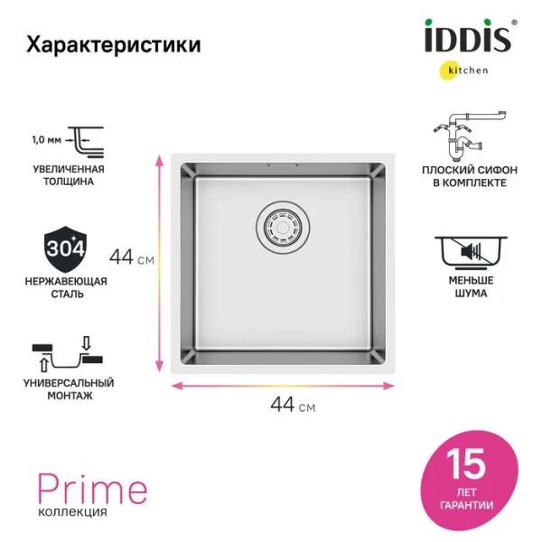 Мойка кухонная IDDIS Prime PRI44S0i77 сатин Sancos — Оригинал