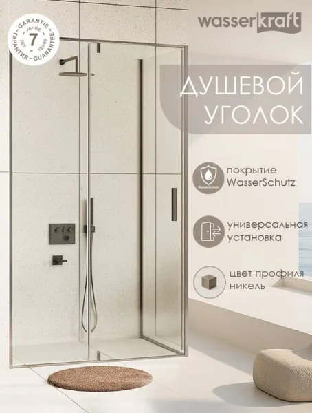 Душевой уголок Wasserkraft Spree 14P 90х90 см, профиль никель, стекло прозрачное Sancos — Оригинал