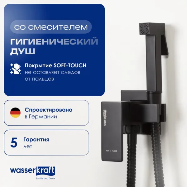 Гигиенический душ Wasserkraft A71638 со смесителем, С ВНУТРЕННЕЙ ЧАСТЬЮ, черный Sancos — Оригинал