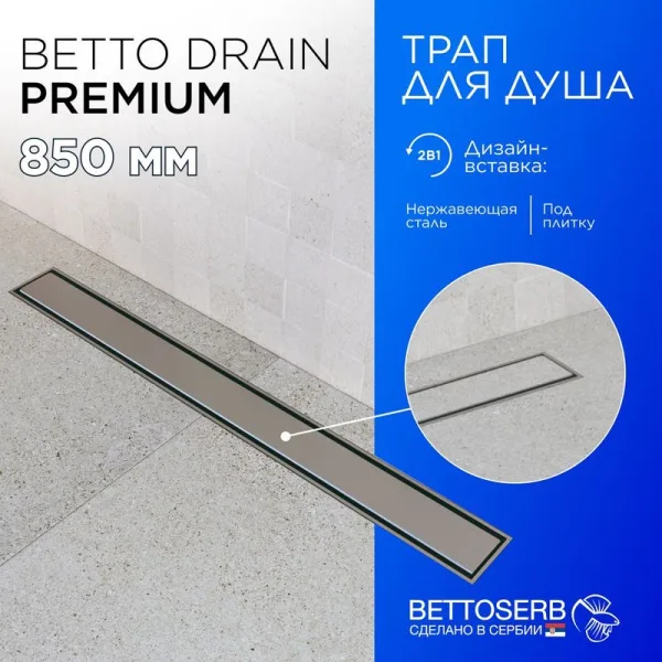 Душевой трап (лоток) BETTOSERB Premium Line 850, с решеткой Sancos — Оригинал