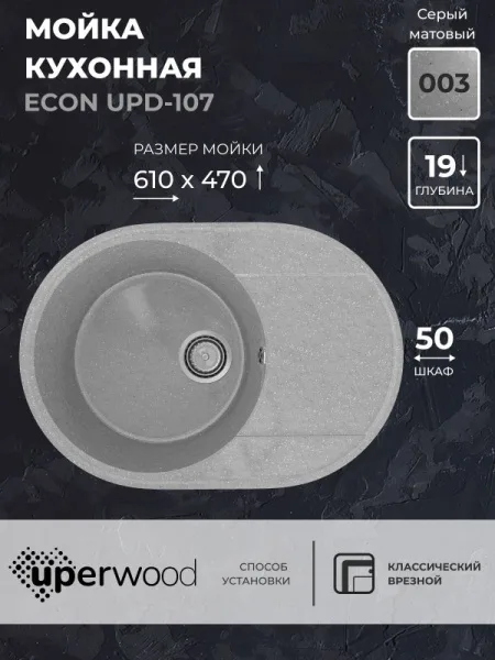 Кухонная мойка из искусственного камня Uperwood ECON UPD-107-003, овальная, серая матовая Sancos — Оригинал