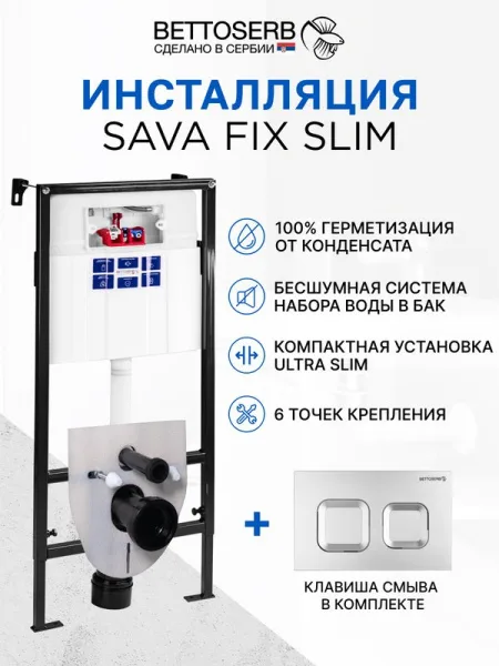 Система инсталляции для унитазов BETTOSERB Sava Fix Slim, с кнопкой смыва Djerma хром матовый Sancos — Оригинал