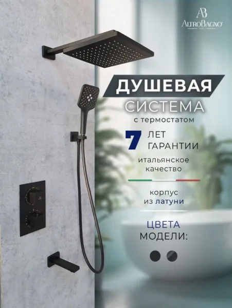 Душевой комплект ALTROBAGNO Ламберто (Lamberto) 040412 MB С ВНУТРЕННЕЙ ЧАСТЬЮ, матовый черный Sancos — Оригинал