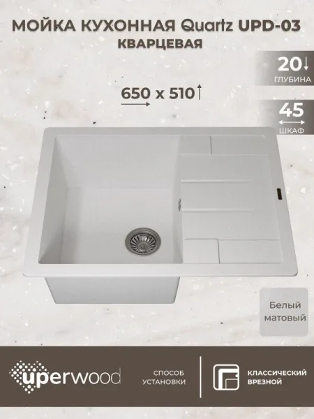 Кухонная мойка кварцевая Uperwood Quartz UPD-03-01, прямоугольная, белая Sancos — Оригинал