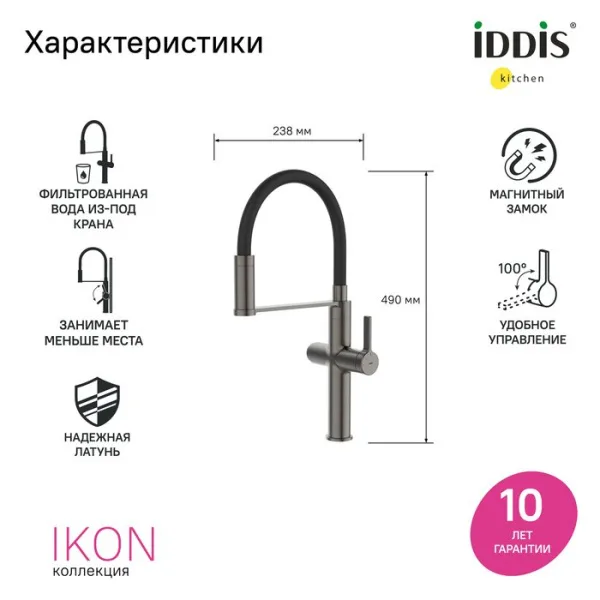 Смеситель для кухни IDDIS Ikon IKNGMFFi05, с гибким изливом, матовый графит Sancos — Оригинал