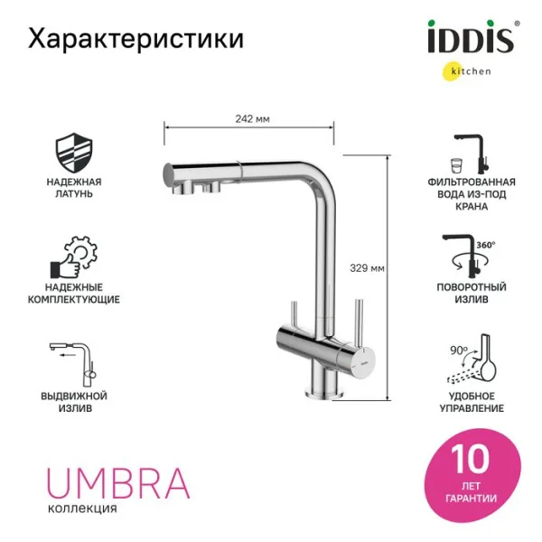 Смеситель для кухни IDDIS Umbra UMBSBPFi05, глянцевый хром Sancos — Оригинал