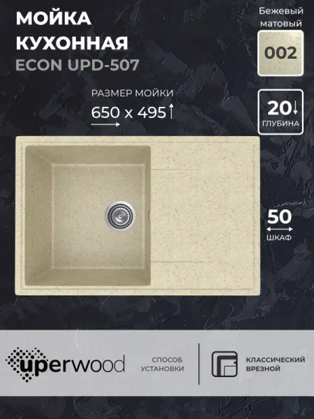 Кухонная мойка из искусственного камня Uperwood ECON UPD-507-002, прямоугольная, бежевая матовая Sancos — Оригинал