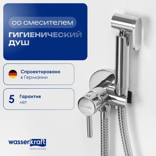 Гигиенический душ Wasserkraft A70138, со смесителем, С ВНУТРЕННЕЙ ЧАСТЬЮ, хром Sancos — Оригинал