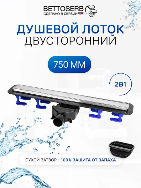 Душевой трап (лоток) BETTOSERB 750 хром Sancos — Оригинал