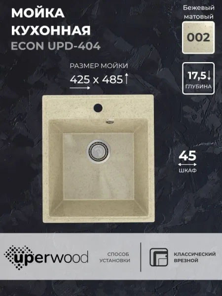 Кухонная мойка из искусственного камня Uperwood ECON UPD-404-002, прямоугольная, бежевая матовая Sancos — Оригинал