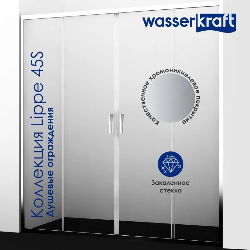 Душевая дверь в нишу Wasserkraft Lippe 45S09 Sancos — официальный сайт