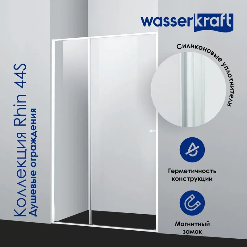 Душевой уголок Wasserkraft Rhin 44S 16 Sancos — официальный сайт