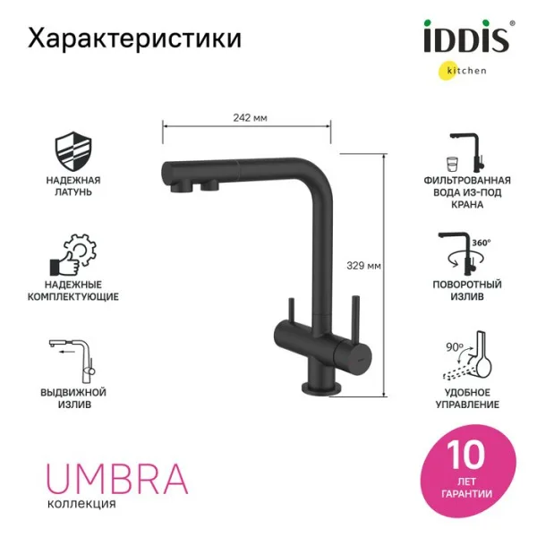 Смеситель для кухни IDDIS Umbra UMBBLPFi05, матовый черный Sancos — Оригинал