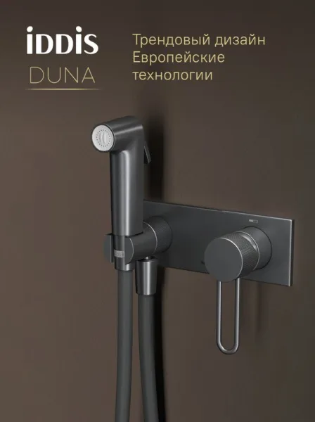 Гигиенический душ IDDIS Duna DUNGMV0i08 со смесителем, графит матовый Sancos — Оригинал