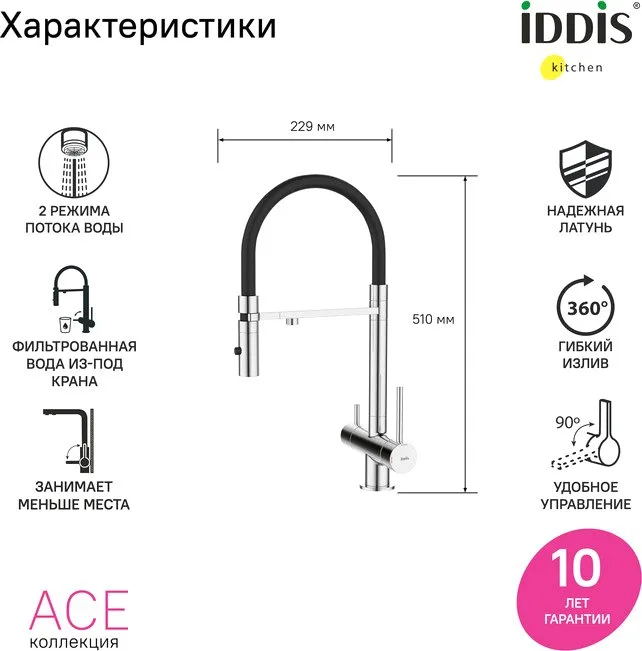 Смеситель для кухни IDDIS Ace ACESBFFi05 хром, с гибким изливом Sancos — официальный сайт