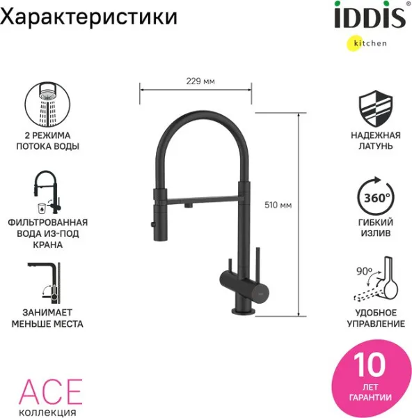 Смеситель для кухни IDDIS Ace ACEBLFFi05, черный матовый, с гибким изливом Sancos — Оригинал