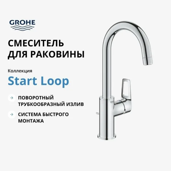 Смеситель для раковины Grohe Start Loop 23780001, хром Sancos — Оригинал