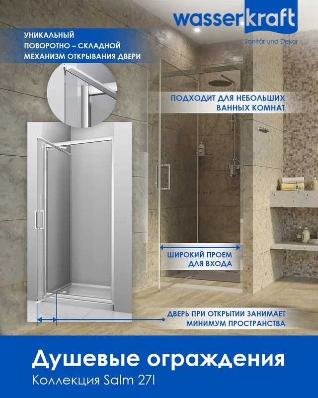 Душевой уголок Wasserkraft Salm 27I28 80x90 см Sancos — официальный сайт