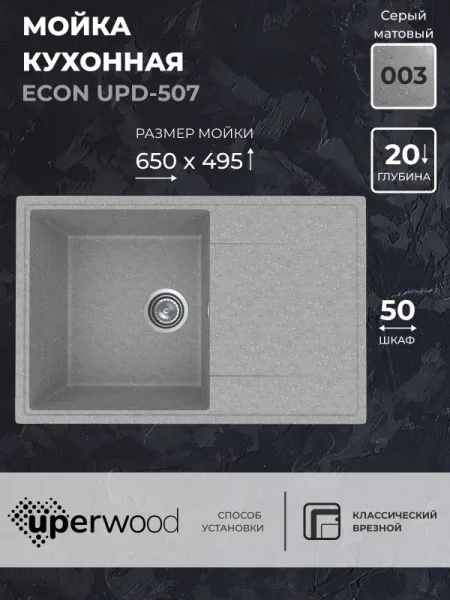 Кухонная мойка из искусственного камня Uperwood ECON UPD-507-003, прямоугольная, серая матовая Sancos — Оригинал