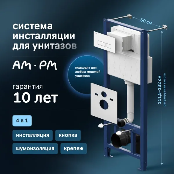 Система инсталляции для унитазов AM.PM Pro I012704.7001 Sancos — Оригинал