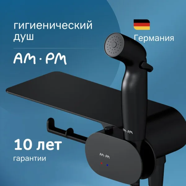 Гигиенический душ AM.PM Like F0202622 С ВНУТРЕННЕЙ ЧАСТЬЮ, со смесителем, черный Sancos — Оригинал