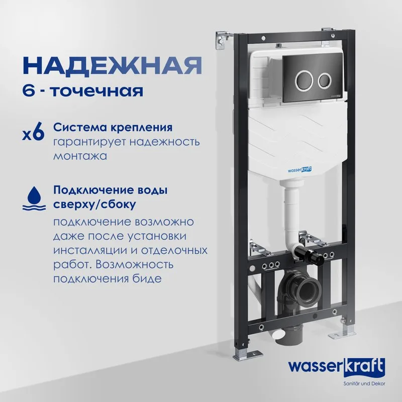Система инсталляции для унитазов Wasserkraft Aller 10TLT.010.ME.PB01, с кнопкой смыва черной Sancos — официальный сайт