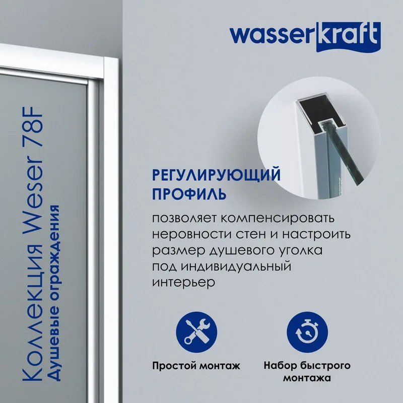 Душевой уголок Wasserkraft Weser 78F22 100x90 см Sancos — официальный сайт