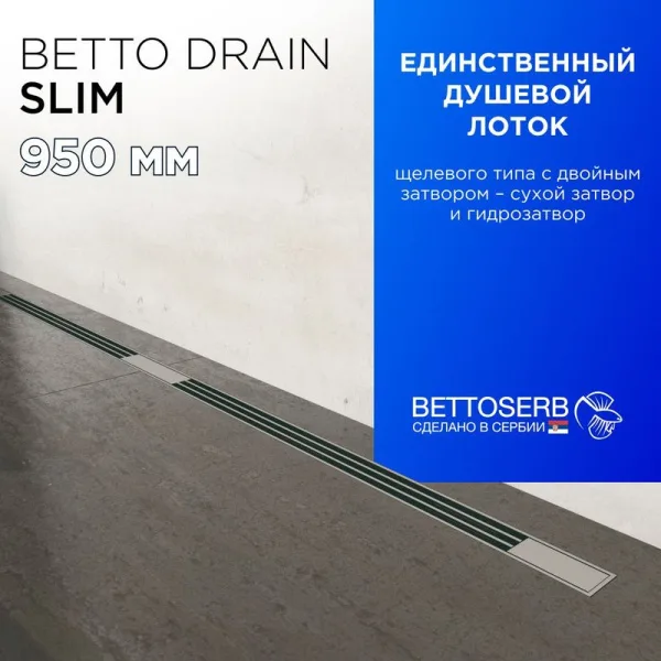 Душевой трап (лоток) BETTOSERB Slim 950, с решеткой Sancos — Оригинал