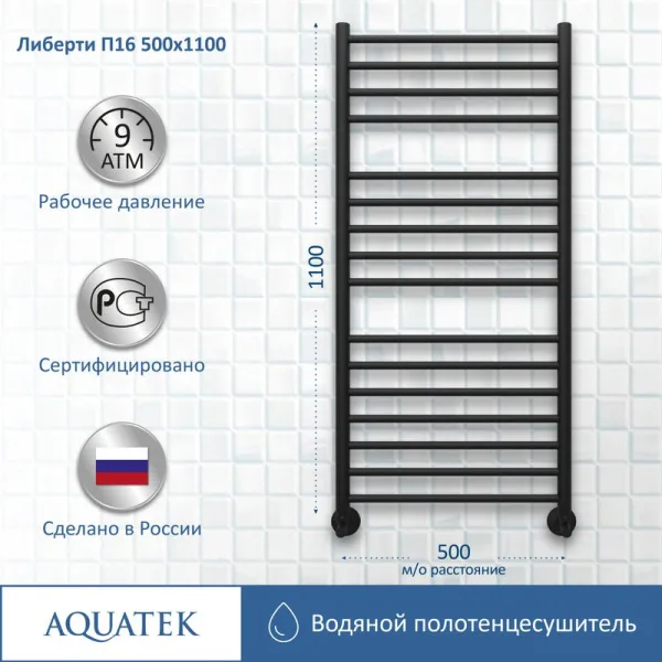 Полотенцесушитель водяной AQUATEK Либерти П16 50x110 черный муар Sancos — Оригинал
