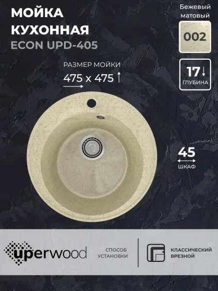 Кухонная мойка из искусственного камня Uperwood ECON UPD-405-002, круглая, бежевая матовая Sancos — Оригинал