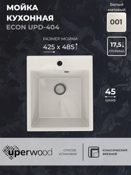 Кухонная мойка из искусственного камня Uperwood ECON UPD-404-001, прямоугольная, белая матовая Sancos — Оригинал