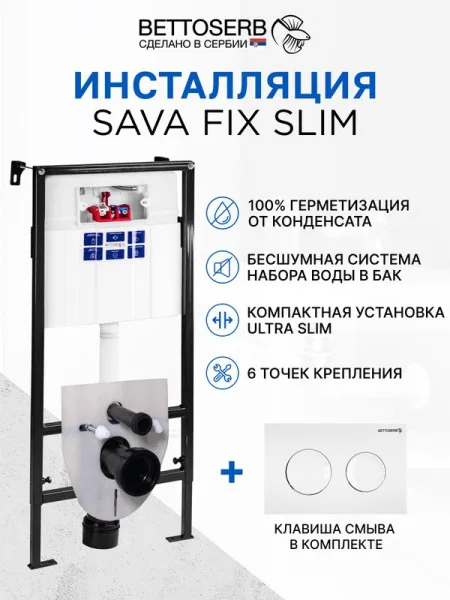 Система инсталляции для унитазов BETTOSERB Sava Fix Slim, с кнопкой смыва Sitnica белый глянец Sancos — Оригинал