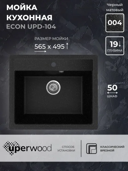 Кухонная мойка из искусственного камня Uperwood ECON UPD-104-004, прямоугольная, черная матовая Sancos — Оригинал