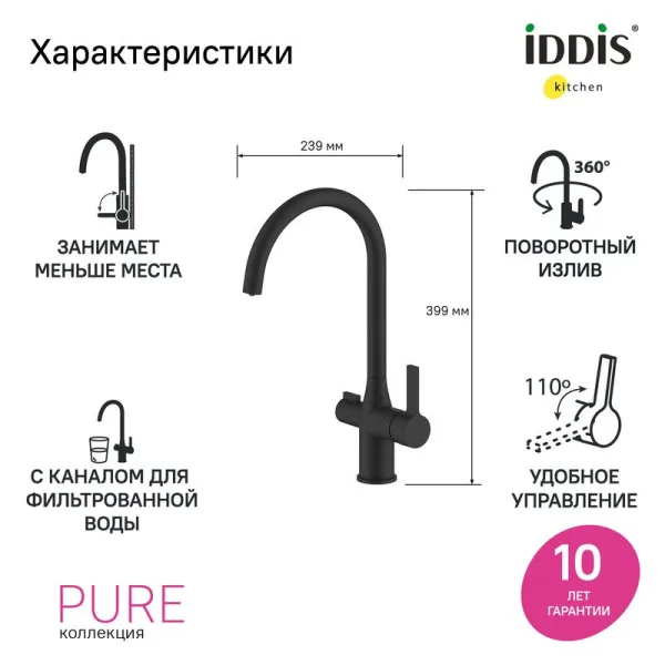 Смеситель для кухни IDDIS Pure PURBLFJi05 черный матовый Sancos — Оригинал