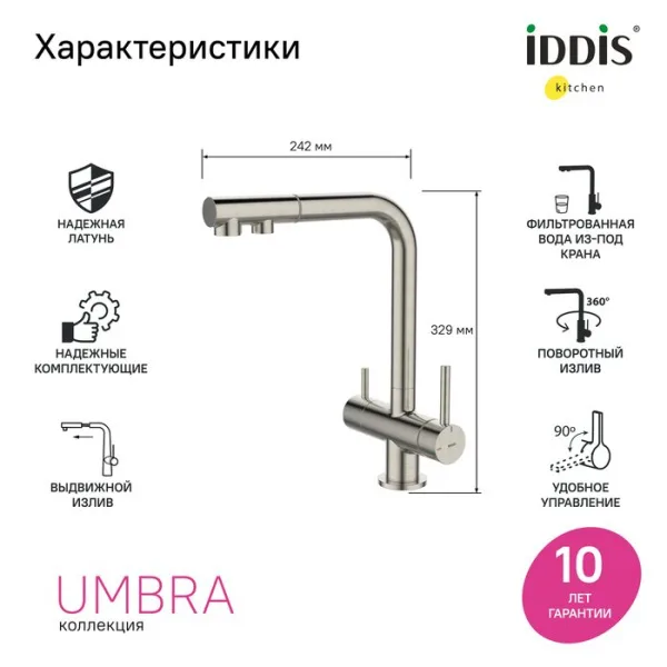 Смеситель для кухни IDDIS Umbra UMBBNPFi05, матовая сталь сатин Sancos — Оригинал