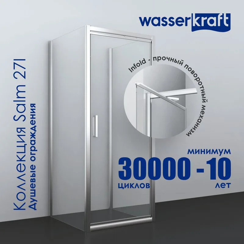 Душевой уголок Wasserkraft Salm 27I28 80x90 см Sancos — официальный сайт